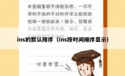 ins的默认排序（ins按时间顺序显示）