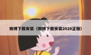微博下载安装（微博下载安装2020正版）