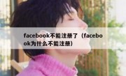 facebook不能注册了（facebook为什么不能注册）
