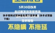 快手视频点赞神器免费下载苹果（快手点赞器 下载）