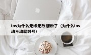 ins为什么无缘无故涨粉了（为什么ins动不动就封号）