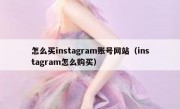 怎么买instagram账号网站（instagram怎么购买）