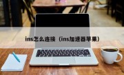 ins怎么连接（ins加速器苹果）