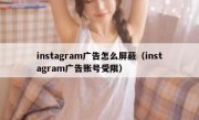 instagram广告怎么屏蔽（instagram广告账号受限）