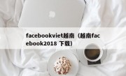 facebookviet越南（越南facebook2018 下载）