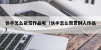 快手怎么赞赏作品呢（快手怎么赞赏别人作品）