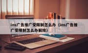 ins广告推广受限制怎么办（ins广告推广受限制怎么办解除）