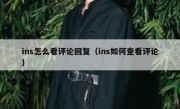 ins怎么看评论回复（ins如何查看评论）