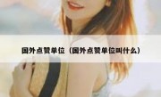 国外点赞单位（国外点赞单位叫什么）