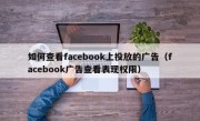 如何查看facebook上投放的广告（facebook广告查看表现权限）
