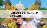 twitter官网登录（twitter官网登录入口）