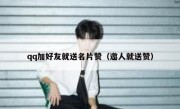 qq加好友就送名片赞（邀人就送赞）