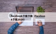 facebook下载下载（facebook下载2020）