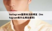 instagram值得关注的博主（instagram有什么博主推荐）