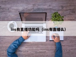 ins有直播功能吗（ins有直播么）