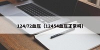 124/72血压（12454血压正常吗）
