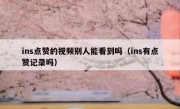 ins点赞的视频别人能看到吗（ins有点赞记录吗）