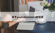 关于youtubemusics的信息