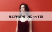 福汇手机版下载（福汇 app下载）