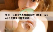 快手一元100个点赞QQ支付（快手一元100个点赞支付是真的吗）