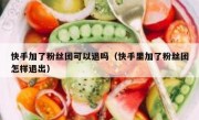 快手加了粉丝团可以退吗（快手里加了粉丝团怎样退出）