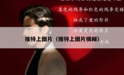 推特上图片（推特上图片模糊）