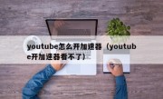 youtube怎么开加速器（youtube开加速器看不了）