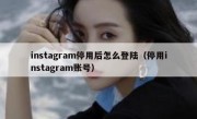instagram停用后怎么登陆（停用instagram账号）