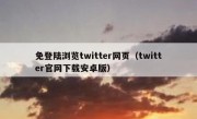 免登陆浏览twitter网页（twitter官网下载安卓版）