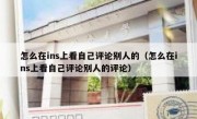 怎么在ins上看自己评论别人的（怎么在ins上看自己评论别人的评论）