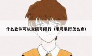 什么软件可以查限号限行（限号限行怎么查）