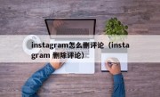 instagram怎么删评论（instagram 删除评论）