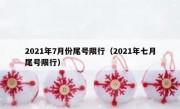 2021年7月份尾号限行（2021年七月尾号限行）