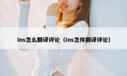 Ins怎么翻译评论（ins怎样翻译评论）
