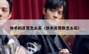 快手的点赞怎么买（快手点赞数怎么买）