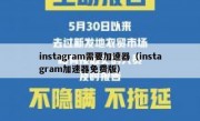 instagram需要加速器（instagram加速器免费版）