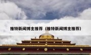推特新闻博主推荐（推特新闻博主推荐）