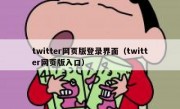 twitter网页版登录界面（twitter网页版入口）