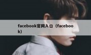 facebook官网入口（facebook）