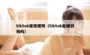 tiktok提现规则（tiktok能赚到钱吗）