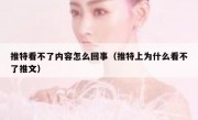 推特看不了内容怎么回事（推特上为什么看不了推文）