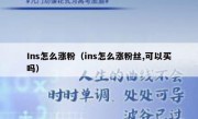 Ins怎么涨粉（ins怎么涨粉丝,可以买吗）