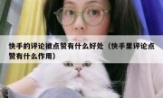 快手的评论被点赞有什么好处（快手里评论点赞有什么作用）