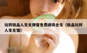 玩转极品人生无弹窗免费阅读全文（极品玩转人生无错）