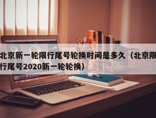 北京新一轮限行尾号轮换时间是多久（北京限行尾号2020新一轮轮换）