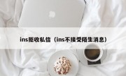 ins拒收私信（ins不接受陌生消息）