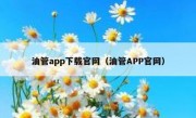 油管app下载官网（油管APP官网）
