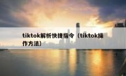 tiktok解析快捷指令（tiktok操作方法）