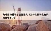 为啥推特看不了全部推文（为什么推特上有的推文看不了）
