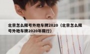 北京怎么限号外地车牌2020（北京怎么限号外地车牌2020年限行）